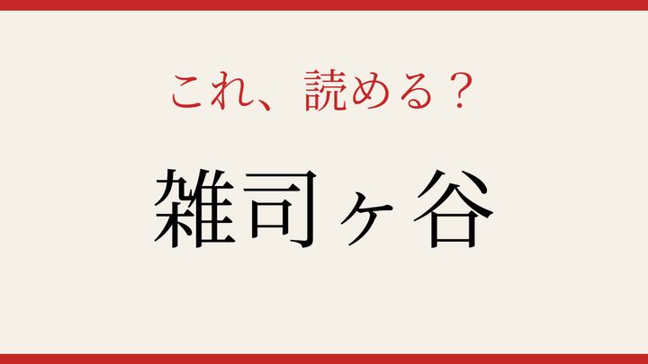 【難読漢字】パッと読めたら自慢できる！東京の古い町名の問題画像