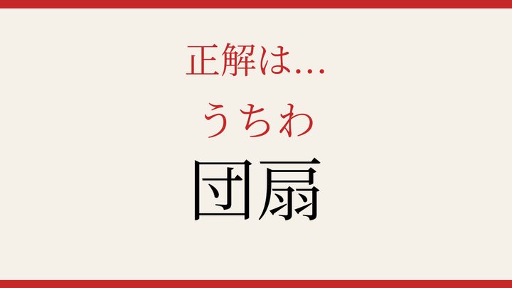 【難読漢字】正しく読めたらスゴい！暮らしの中で見落とされている一品の解答画像