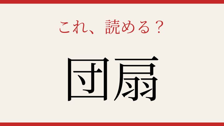 【難読漢字】正しく読めたらスゴい！暮らしの中で見落とされている一品の問題画像
