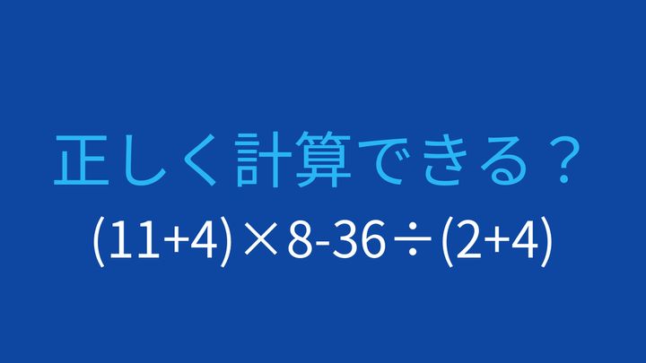 【計算クイズ】括弧と割り算の順序がカギ！この式の答えは？の問題画像
