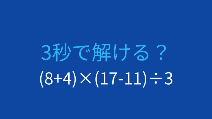 【計算クイズ】括弧が2つある計算式、正しく計算できますか？の問題画像