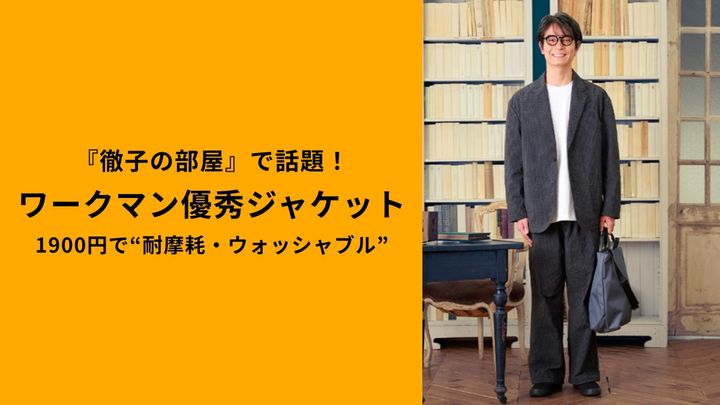 『徹子の部屋』での着用にワークマン公式が感謝！