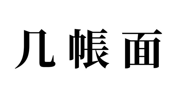 問題