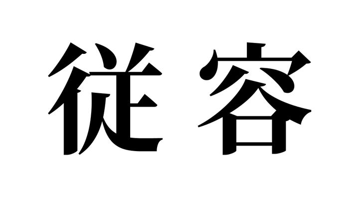 問題
