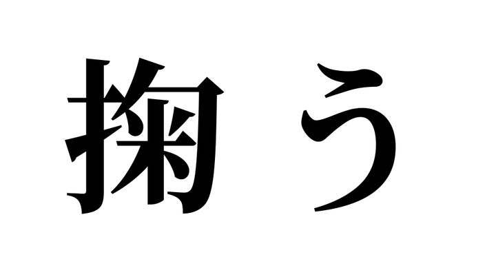 問題
