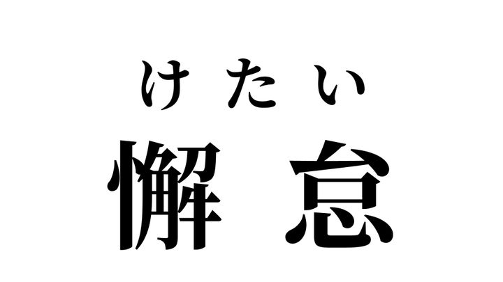 答え