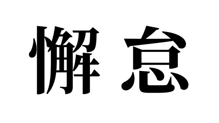問題