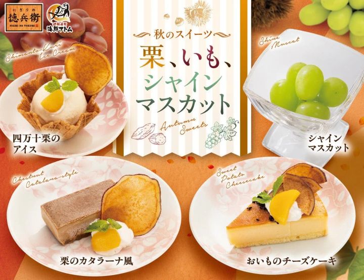 「栗・いも・シャインマスカット 秋のスイーツ」全4品