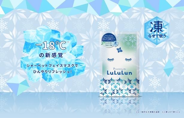 ルルルン「プレミアムルルルン シャーベットマスク(ミントの香り)」(1枚入×5袋、1650円)