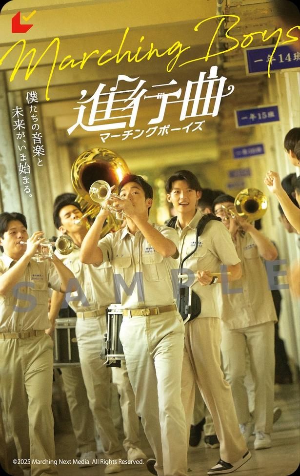 『進行曲 マーチングボーイズ』ムビチケ前売券(カード)が8月28日(金)より発売 [c]2025 Marching Next Media. All Rights Reserved.