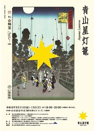 【東京都港区】灯篭を設置し青山の夜を灯す。能楽や音楽、映画なども楽しめる「青山星灯篭」開催