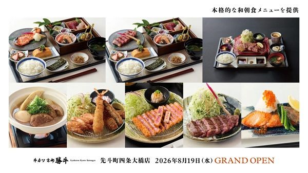 【京都府京都市】「牛カツ京都勝牛 先斗町四条大橋店」オープン！朝食営業を実施し、事前予約に対応