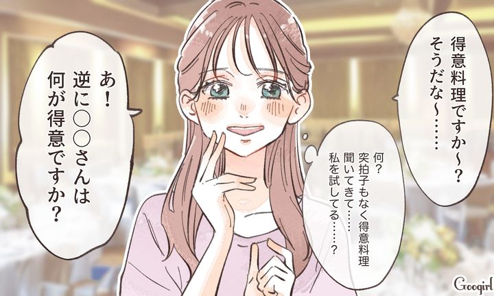 「一番の得意料理って何？」品定めする男を撃退した婚活女子の話