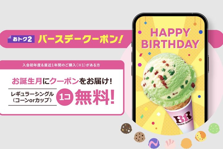 B-R サーティワンアイスクリームの公式サイトより引用