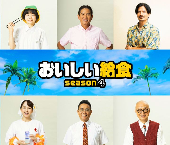 ドラマ『おいしい給食 season4』に出演する（上段左から）橋本偉成、川田広樹、尚玄、（下段左から）いとうまい子、八嶋智人、田山涼成 （C）2026「おいしい給食」製作委員会 width=