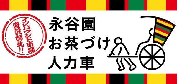 【東京都台東区】お茶づけカラーをまとったオリジナル装飾の「永谷園 お茶づけ人力車」が浅草を運行！