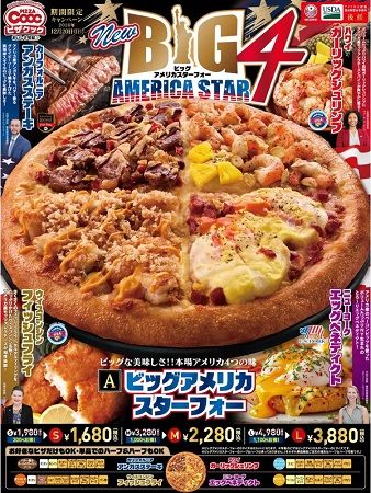 【福岡県・佐賀県】ピザクックに、アメリカ料理4種が集結した「ビッグアメリカスターフォー」新登場！