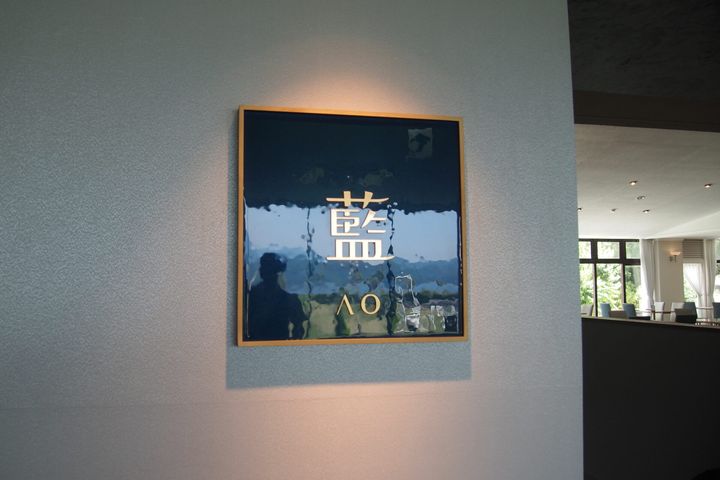 レストラン「藍」