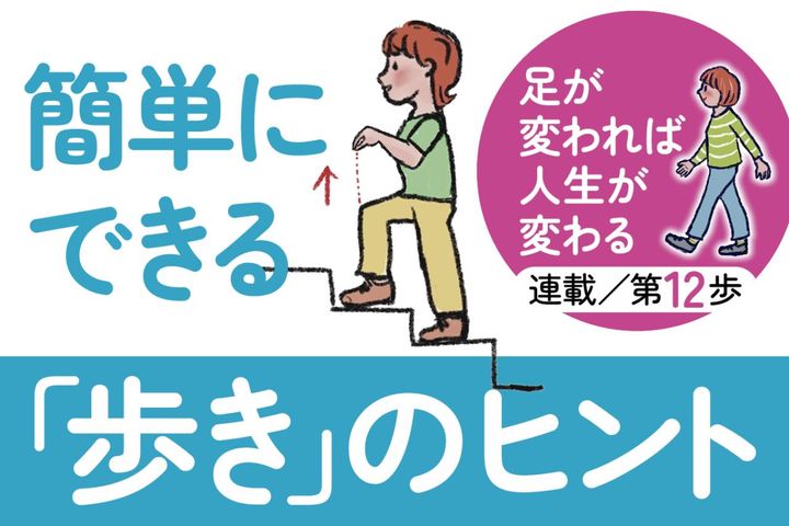 更年期の「痩せない」は歩き方で変わる？今日からできる「歩き」の簡単なコツ【足連載／第12歩】