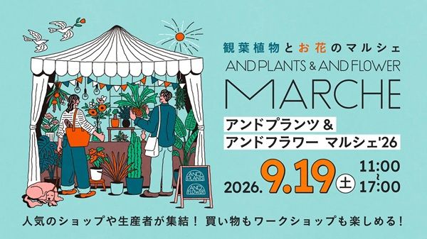 【東京都目黒区】「アンドプランツ ＆ アンドフラワーマルシェ'26」開催！植物のワークショップも