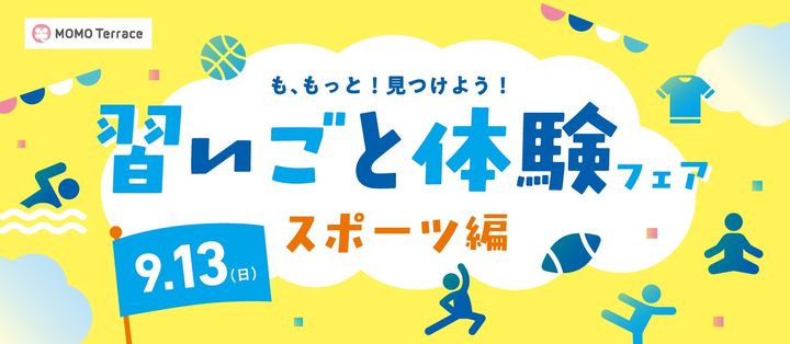 MOMOテラス「習いごと体験フェア スポーツ編」告知ビジュアル