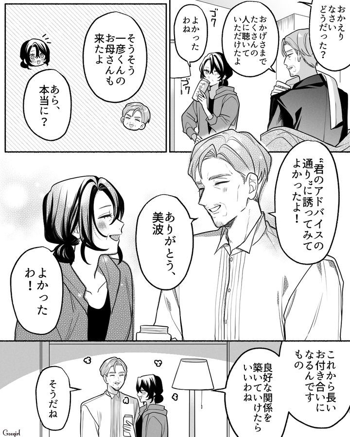 両家顔合わせで義母が夫に一目惚れ!? 事情を知らない妻が良好な関係を築きたいと思った話