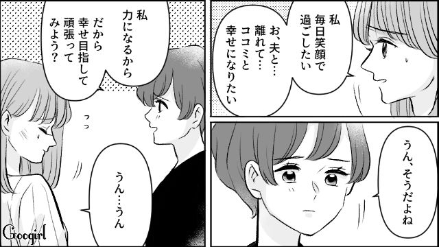 【漫画】モラハラ夫を庇い続けるオットカバー症候群なママ友【第11話】