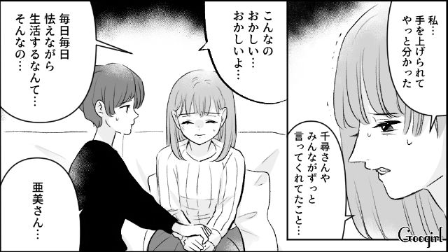 【漫画】モラハラ夫を庇い続けるオットカバー症候群なママ友【第11話】