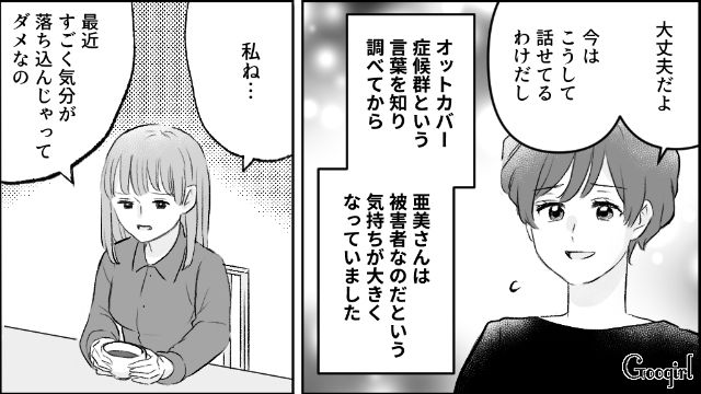 【漫画】モラハラ夫を庇い続けるオットカバー症候群なママ友【第8話】