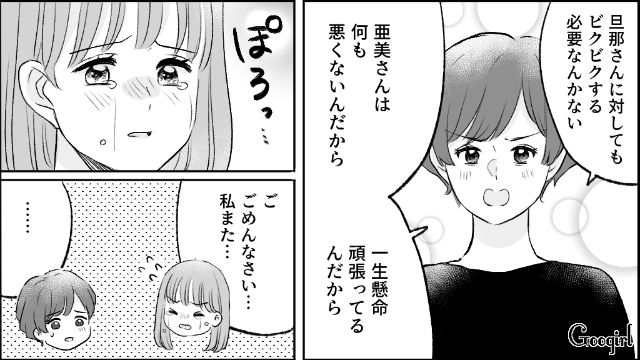 【漫画】モラハラ夫を庇い続けるオットカバー症候群なママ友【第8話】