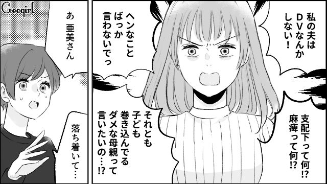 【漫画】モラハラ夫を庇い続けるオットカバー症候群なママ友【第4話】