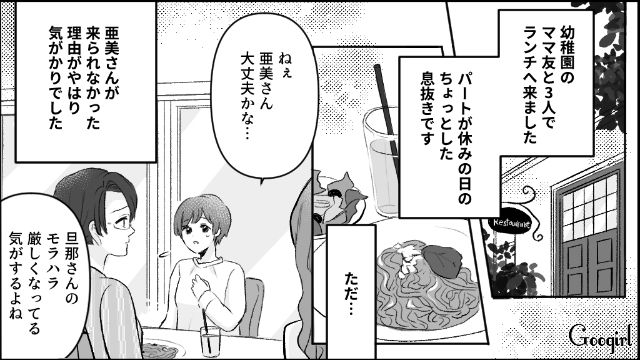 【漫画】モラハラ夫を庇い続けるオットカバー症候群なママ友【第2話】