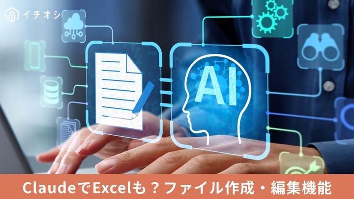 Claudeのコード実行とファイル作成機能を使ってExcelやPowerPointファイルを生成する操作イメージ