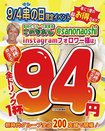 9月4日「串の日」、新時代グループ全店で全ドリンク1杯94円の特別企画開催！