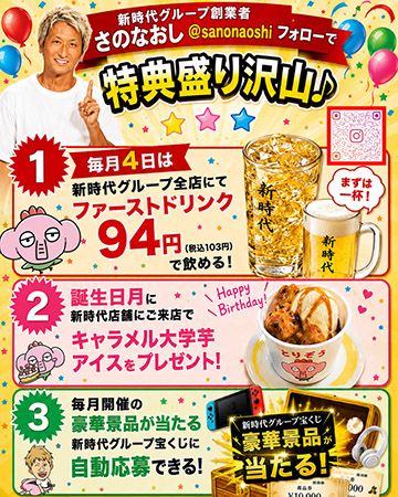 9月4日「串の日」、新時代グループ全店で全ドリンク1杯94円の特別企画開催！