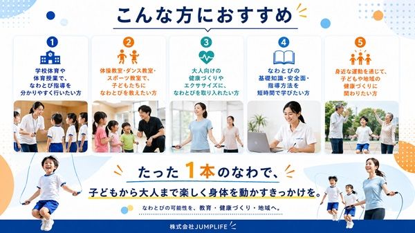 なわとび指導の基礎をオンラインで学べる資格「なわとび先生」開始！目的別の3コース