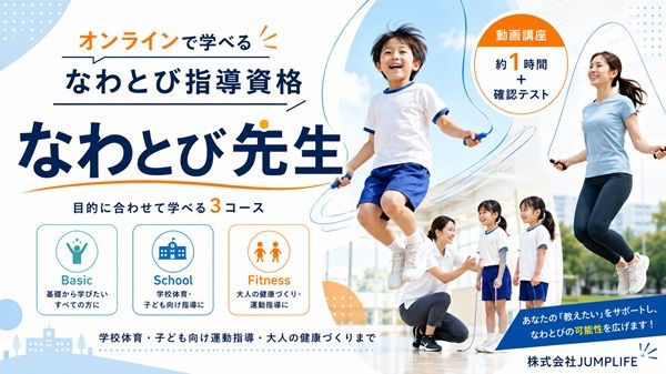 なわとび指導の基礎をオンラインで学べる資格「なわとび先生」開始！目的別の3コース