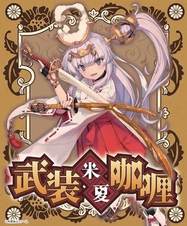 米農家・アニメ監督・イラストレーターが生んだスパイスカレー「武装米カレー」発売！