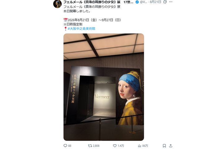 フェルメール《真珠の耳飾りの少女》展／公式インスタグラム（vermeerosaka2026）より引用