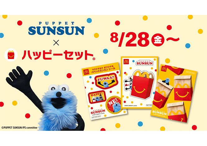 「パペットスンスン」がハッピーセットに初登場！