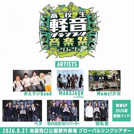 【東京都豊島区】プロ顔負けの圧倒的なパフォーマンスが目白押し！「第3回高校生軽音グランプリ」開催