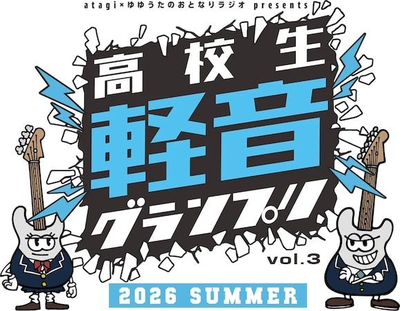 【東京都豊島区】プロ顔負けの圧倒的なパフォーマンスが目白押し！「第3回高校生軽音グランプリ」開催