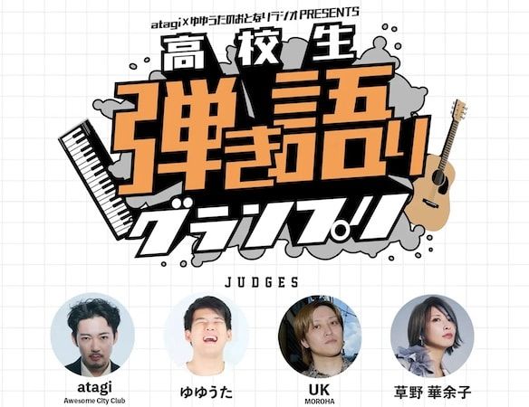 【東京都豊島区】プロ顔負けの圧倒的なパフォーマンスが目白押し！「第3回高校生軽音グランプリ」開催