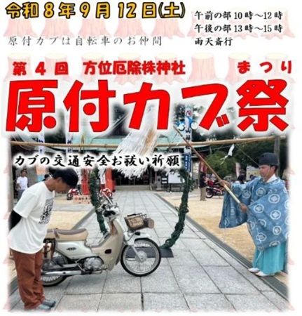 【広島県尾道市】大山神社で「原付カブ祭」開催！ライダーと愛車が一緒にお祓いを受け、交通安全を祈願
