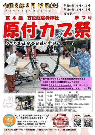 【広島県尾道市】大山神社で「原付カブ祭」開催！ライダーと愛車が一緒にお祓いを受け、交通安全を祈願