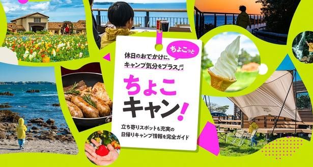 「ちょこキャン！」には、キャンプ用品を持っていなくても気軽に日帰りキャンプを楽しむための情報が満載！