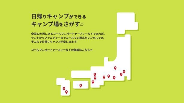 全国のコールマンパートナーフィールドを検索できる