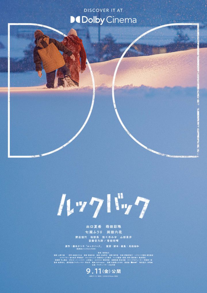 映画『ルックバック』ドルビーシネマ版ポスタービジュアル （C）藤本タツキ／集英社 （C）2026 K2 Pictures・集英社 width=