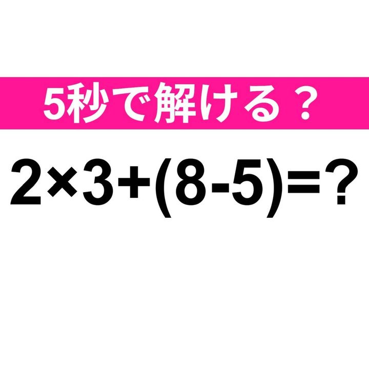 2×3+(8-5)=？