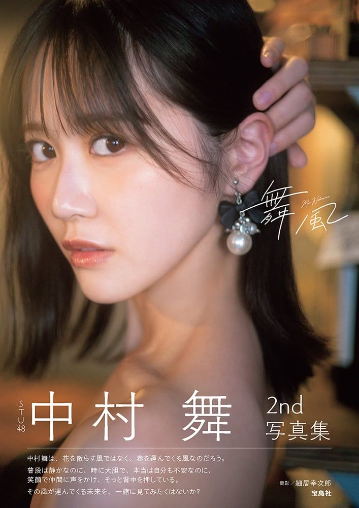 STU48・中村舞 2nd写真集『舞風』